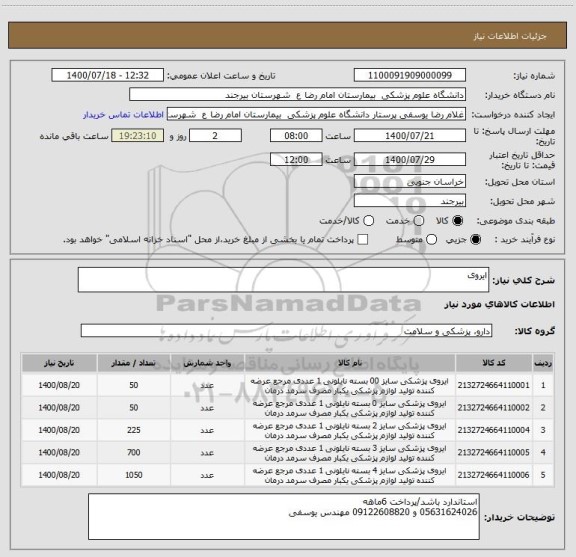 استعلام ایروی 