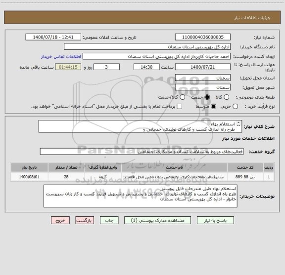 استعلام استعلام بهاء
طرح راه اندازی کسب و کارهای تولیدی، خدماتی و
پشتیبانی و تسهیل فرایند کسب و کار زنان سرپرست خانوار