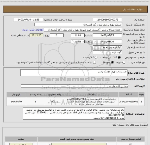 استعلام خرید ردیاب توپک موشک رانی