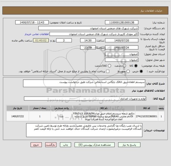 استعلام سیستم اطفاءحریق اتاقک بایگانی اسنادمالی شزکت طبق درخواست پیوست