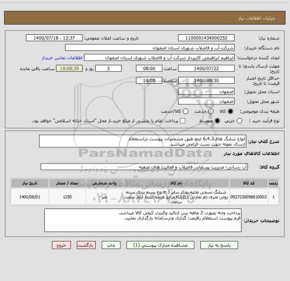 استعلام انواع شلنگ های6،4،3 اینچ طبق مشخصات پیوست دراستعلام
ارسال نمونه جهت تست الزامی میباشد.