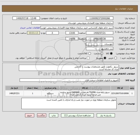 استعلام سرور  رکمونت طبق مشخصات پیوست با گارانتی
ایران کد مشابه است 