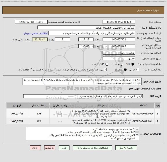 استعلام طرقبه شاندیز(چاه شماره4)-لوله جدارفولادی 14اینچ ساده به طول 102متر ولوله جدارفولادی 14اینچ مشبک به طول 174متر،طبق مشخصات فنی پیوست