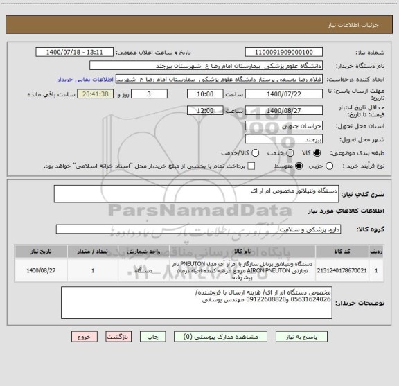 استعلام دستگاه ونتیلاتور مخصوص ام ار ای