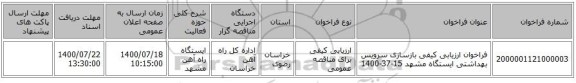 فراخوان ارزیابی کیفی بازسازی سرویس بهداشتی ایستگاه مشهد 15-37-1400 