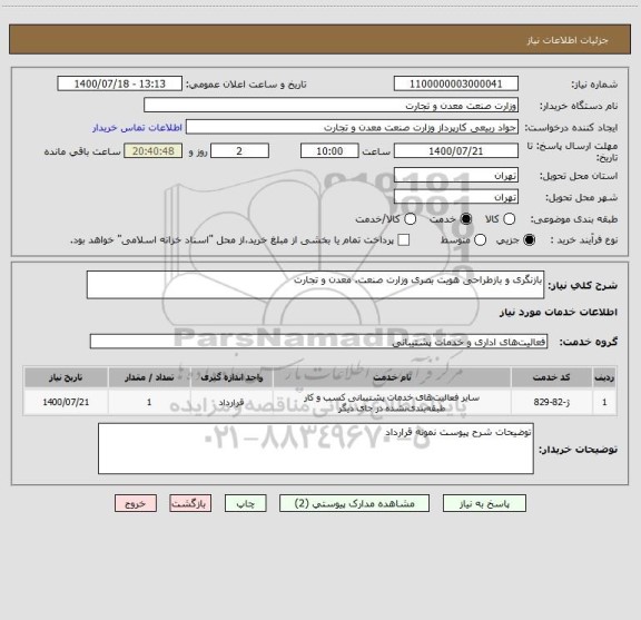 استعلام بازنگری و بازطراحی هویت بصری وزارت صنعت، معدن و تجارت