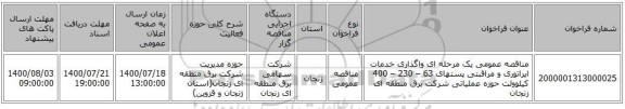 مناقصه عمومی یک مرحله ای واگذاری  خدمات اپراتوری و مراقبتی پستهای 63 – 230 – 400 کیلوولت حوزه عملیاتی شرکت برق منطقه ای زنجان 