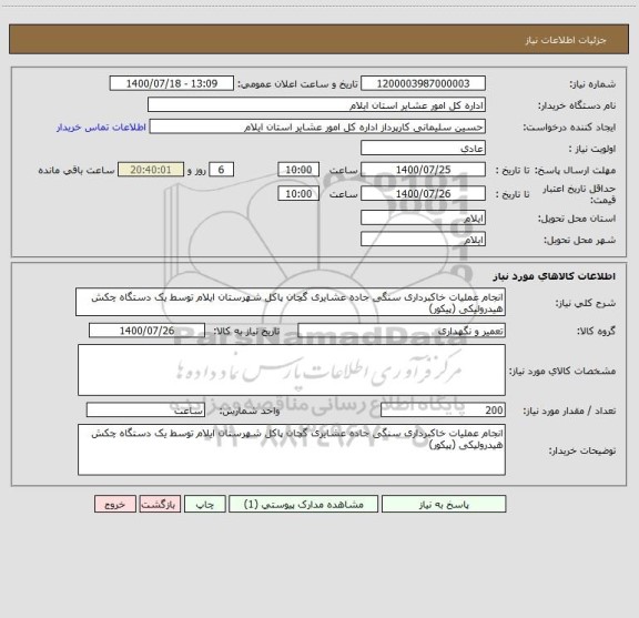 استعلام انجام عملیات خاکبرداری سنگی جاده عشایری گچان پاکل شهرستان ایلام توسط یک دستگاه چکش هیدرولیکی (پیکور)