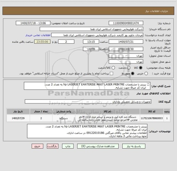 استعلام پرینتر با مشخصات hp LASERJET EANTERISE M607 LASER PRINTRE به تعداد 2 عدد.
ایران کد صرفا جهت تشابه.
اطلاعات بیشترتوضیحات مطالعه شود.