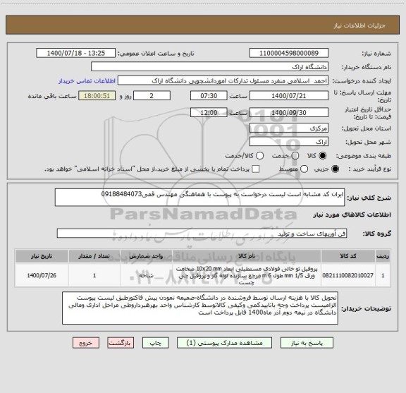 استعلام ایران کد مشابه است لیست درخواست به پیوست با هماهنگی مهندس قمی09188484073