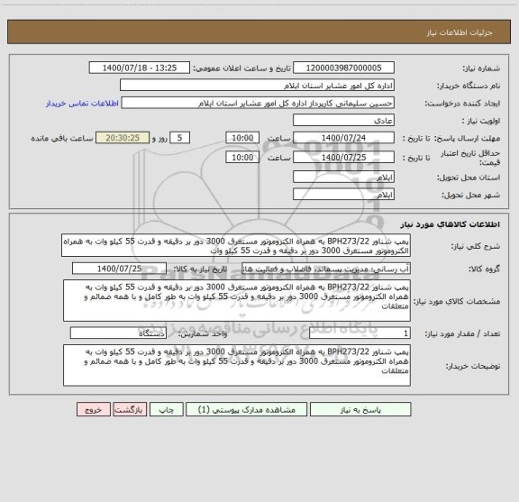 استعلام پمپ شناور BPH273/22 به همراه الکتروموتور مستغرق 3000 دور بر دقیقه و قدرت 55 کیلو وات به همراه الکتروموتور مستغرق 3000 دور بر دقیقه و قدرت 55 کیلو وات 