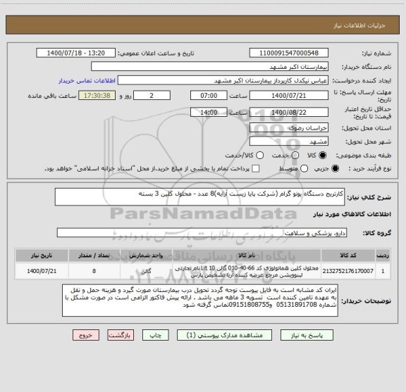 استعلام کارتریج دستگاه یونو گرام (شرکت پایا زیست آرایه)8 عدد - محلول کلین 3 بسته