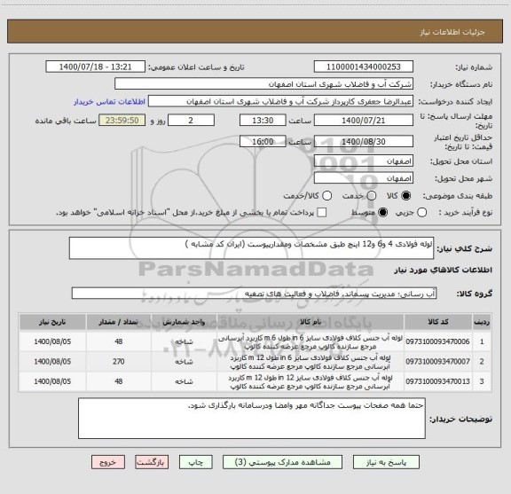 استعلام لوله فولادی 4 و6 و12 اینچ طبق مشخصات ومقدارپیوست (ایران کد مشابه )