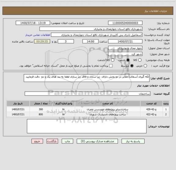 استعلام لکه گیری آسفالت معابر در دو بخش دارای  زیر سازی و فاقد زیر سازی لطفا به بند های یک و دو  دقت فرمایید 