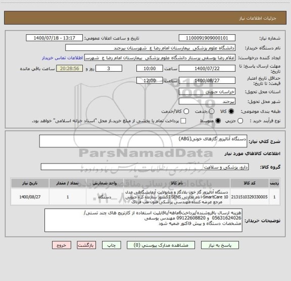 استعلام دستگاه آنالیزور گازهای خونی(ABG)