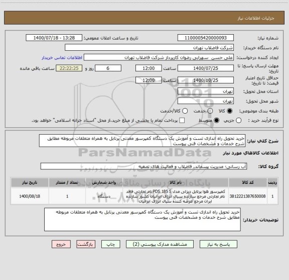 استعلام خرید تحویل راه اندازی تست و آموزش یک دستگاه کمپرسور معدنی پرتابل به همراه متعلقات مربوطه مطابق شرح خدمات و مشخصات فنی پیوست 