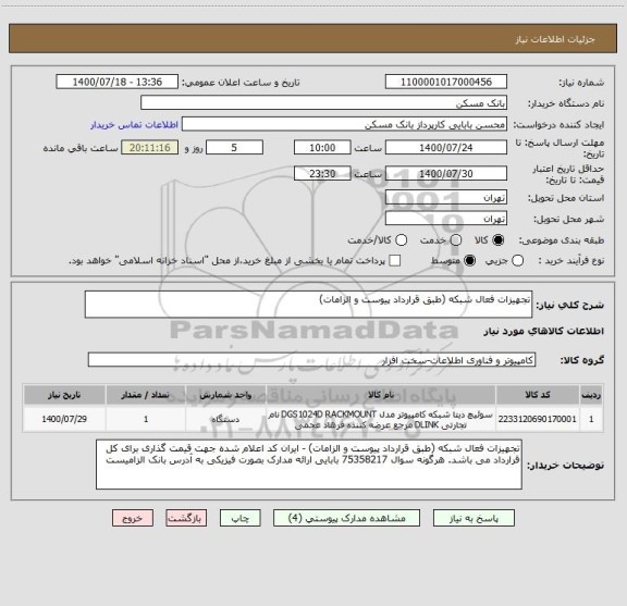 استعلام تجهیزات فعال شبکه (طبق قرارداد پیوست و الزامات)