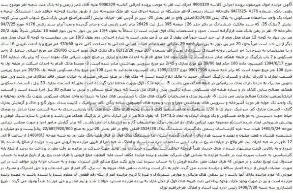 آگهی مزایده ششدانگ عرصه و اعیان یک واحد ساختمان مسکونی به پلاک ثبتی 3524/38-اصلی