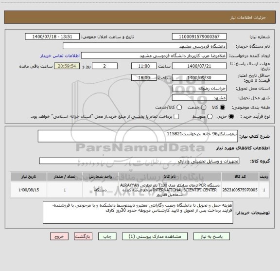 استعلام ترموسایکلر96 خانه .درخواست115821