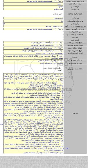 اجاره ۲۰ دستگاه سرویس ایاب و ذهاب کارکنان اداره مرکزی شرکت سهامی آب منطقه ای فارس