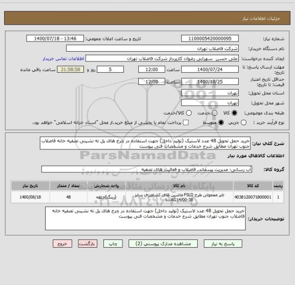 استعلام خرید حمل تحویل 48 عدد لاستیک (تولید داخل) جهت استفاده در چرخ های پل ته نشینی تصفیه خانه فاضلاب جنوب تهران مطابق شرح خدمات و مشخصات فنی پیوست 