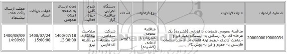 مناقصه عمومی همزمان با ارزیابی (فشرده) یک مرحله ای برق رسانی به ایستگاه پمپاژ قیر و حفاظت کاتدی خطوط لوله انتقال آب از سد سلمان فارسی به جهرم و قیر به روش PC 