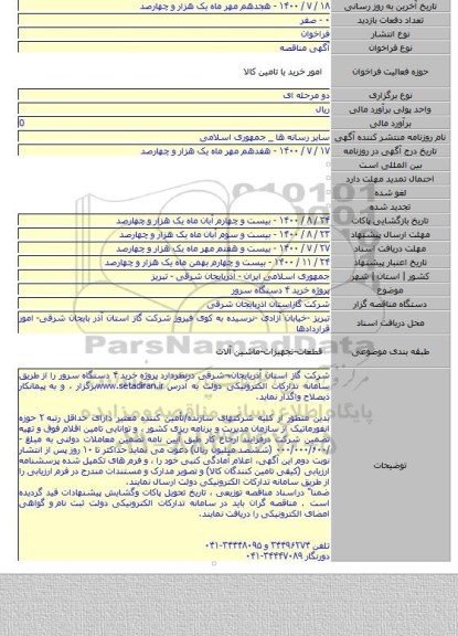 پروژه  خرید ۴ دستگاه سرور