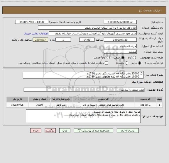 استعلام 25000 چاپ برگه A4 افست رنگی تحریر 80 گرم
10000 چاپ برگه A4 تکرو معمولی تحریر 80 گرم
40000 چاپ برگه A4 دورو معمولی تحریر 80 گرم  
