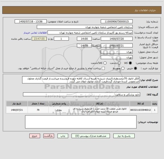 استعلام الکل اتانول 70درصدبطری1لیتری شیشه هزینه ارسال کالابه عهده فروشنده میباشد.از قیمت گذاری محلول ضدعفونی کننده خوداری گرددقیمت گذاری محلول ابطال می گردد.