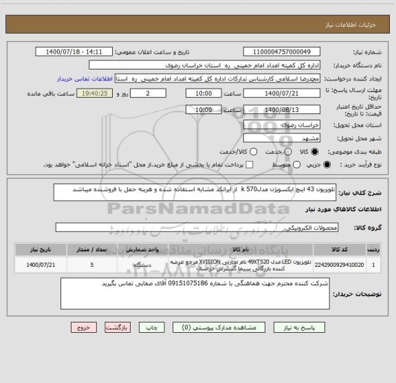 استعلام تلویزیون 43 اینچ ایکسویژن مدلk 570 از ایرانکد مشابه استفاده شده و هزینه حمل با فروشنده میباشد
