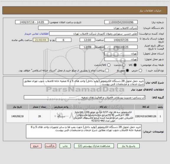 استعلام خرید حمل تحویل 28 دستگاه الکتروموتور (تولید داخل) واحد های 5 و 6 تصفیه خانه فاضلاب جنوب تهران مطابق شرح خدمات و مشخصات فنی پیوست 