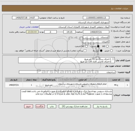 استعلام 1-اجرای سنگ نما 45 متر مربع
2-اجرای کاشی کاری 120 متر مربع
3-اجرای سرامیک 36 متر مربع
4-اجرای محوطه سازی و کف پوش رنگی 56 متر مربع