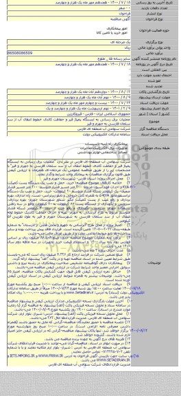 عملیات برق رسانی به ایستگاه پمپاژ قیر و حفاظت کاتدی خطوط انتقال آب از سد سلمان فارسی به جهرم و قیر