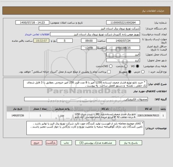 استعلام  * خرید تابلو توزیع فشار ضعیف ایستاده 1250 آمپر با 8 عدد فیدر 250 آمپر خروجی .مطابق با 3 فایل شمای تک خطی ، نقشه  و دستور العمل ساخت  به پیوست .