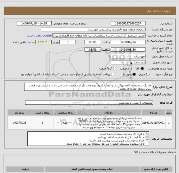 استعلام ماسک سه بعدی 5لایه بزرگسال و کودک (صرفاٌ برندهای ذکر شده مورد تایید می باشد و از پیشنهاد قیمت سایر برندها خودداری نمائید )