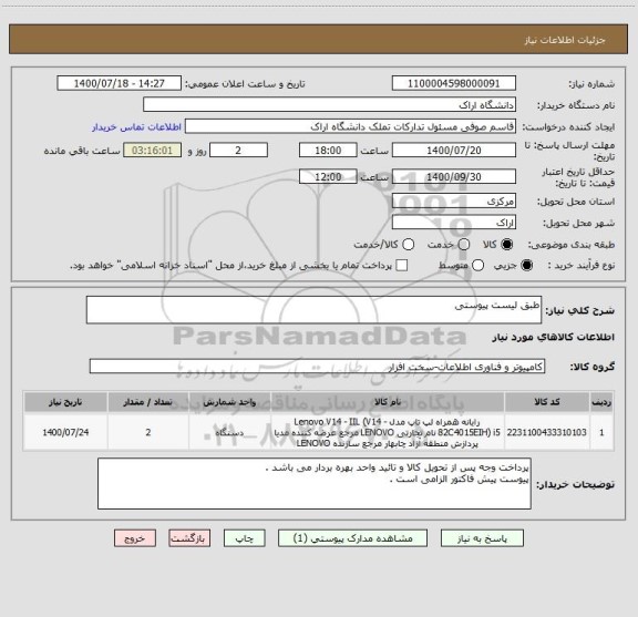 استعلام طبق لیست پیوستی