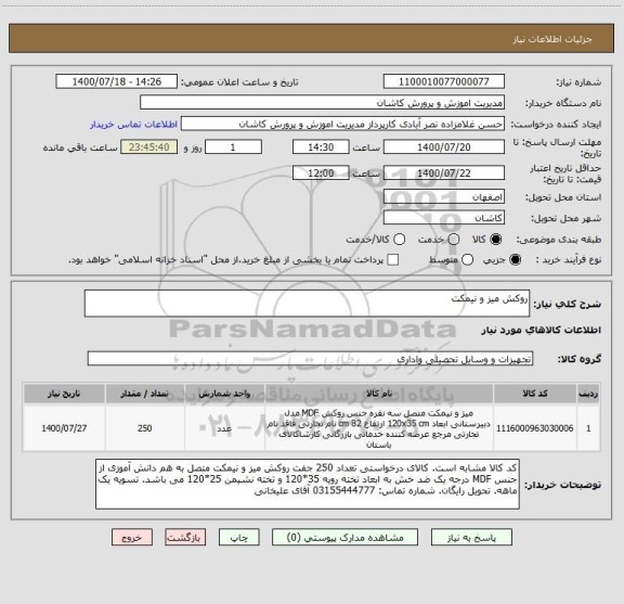 استعلام روکش میز و نیمکت