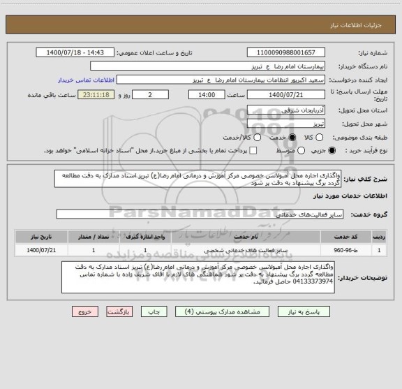 استعلام واگذاری اجاره محل آمبولانس خصوصی مرکز آموزش و درمانی امام رضا(ع) تبریز اسناد مدارک به دقت مطالعه گردد برگ پیشنهاد به دقت پر شود