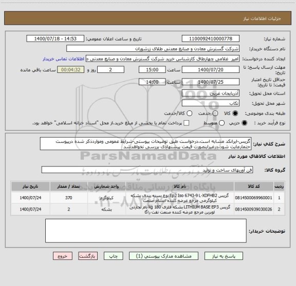 استعلام گریس-ایرانکد مشابه است.درخواست طبق توضیحات پیوستی-شرایط عمومی ومواردذکر شده درپیوست حتمارعایت شود.درغیراینصورت قیمت پیشنهادی بررسی نخواهدشد