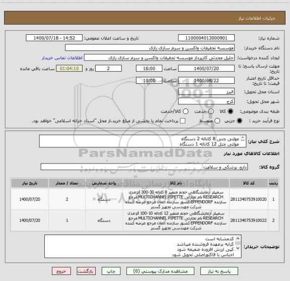 استعلام مولتی چنی 8 کاناله 2 دستگاه
مولتی چنل 12 کاناله 1 دستگاه
کد مشابه است
