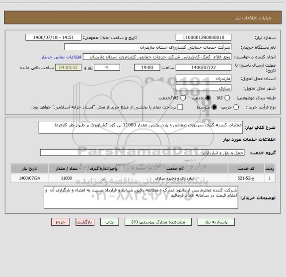 استعلام عملیات کیسه گیری سردوزی صفافی و پارت چینی مقدار 11000 تن کود کشاورزی بر طبق نظر کارفرما 