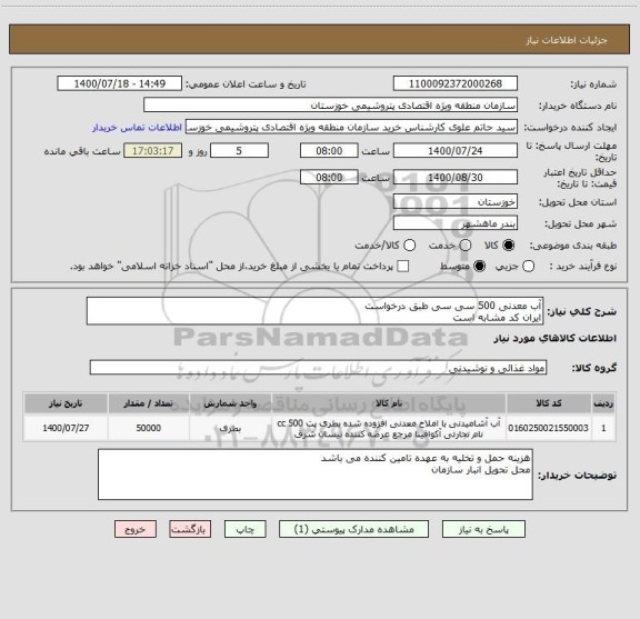 استعلام آب معدنی 500 سی سی طبق درخواست 
ایران کد مشابه است 