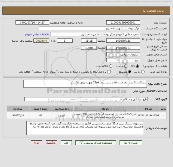 استعلام سرنگ 2cc برند تری مد یا آوا با سر سوزن 23ml جهت تزریق واکسن
