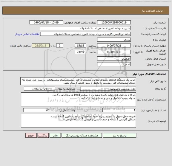 استعلام خرید یک دستگاه اتوکلاو رومیزی مطابق مشخصات فنی پیوست.صرفا پیشنهاداتی بررسی می شود که جدول مشخصات فنی پیوست را تکمیل و پیش فاکتور ارسال کنند.