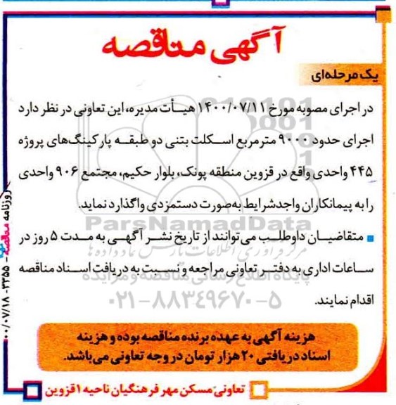 مناقصه اجرای حدود 9000 مترمربع اسکلت بتنی 