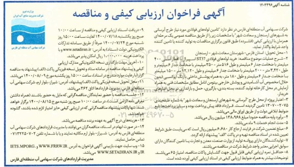 مناقصه  تامین لوله های فولادی مورد نیاز طرح آبرسانی به شهرهای