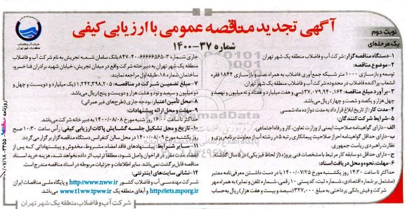تجدید مناقصه توزیع و بازسازی 1000 متر شبکه جمع آوری فاضلاب ...