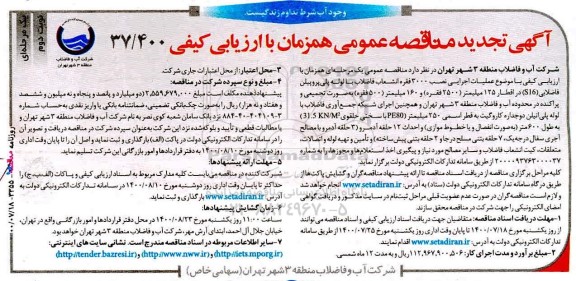مناقصه عملیات اجرایی نصب 3000 فقره انشعاب فاضلاب با لوله پلی پروپیلن فاضلابی ...