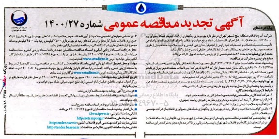  مناقصه، تجدید مناقصه  بهره برداری و نگهداری از 889 کیلومتر شبکه جمع آوری و 115000 انشعاب فاضلاب