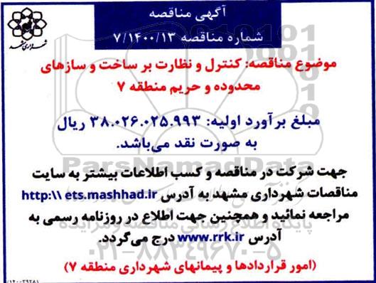 مناقصه کنترل و نظارت بر ساخت  ...
